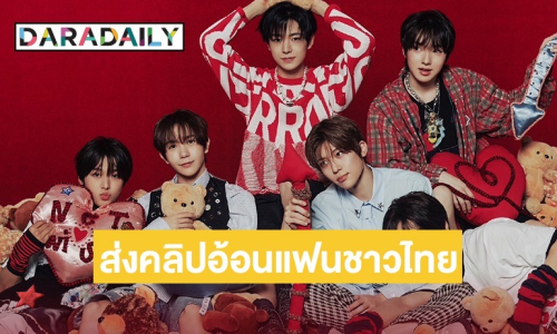 เตรียมรับความสดใส! “NCT WISH” ส่งคลิปอ้อนแฟนๆ ชาวไทยมาเจอกันในงาน 18 ม.ค. นี้