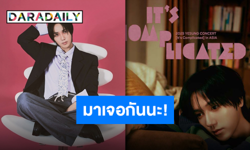 “เยซอง” คนปากหวาน! รีเช็คความคิดถึงชาวไทย ชวนมาเจอกันในคอนเสิร์ต 8 ก.พ. นี้!!