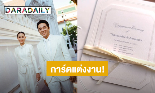 “อเล็กซ์ เรนเดลล์ – เจนนี่” อวดการ์ดสุดเรียบง่าย เตรียมแต่งงาน 16 ม.ค.นี้