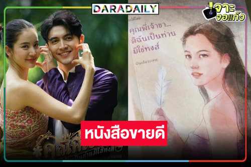 สมราคาละครพีเรียดแห่งปี! “คุณพี่เจ้าขาดิฉันเป็นห่านมิใช่หงส์” กระแสแรง