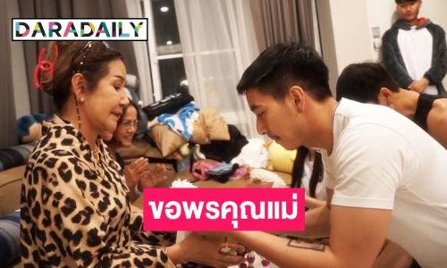 “โตโน่ ภาคิน” ถึงกับยิ้มแห้ง หลังคุณแม่ให้พรแบบจุกๆ 