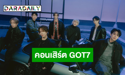 ประกาศแล้วจ้าคอนเสิร์ตคัมแบ็ค “GOT7” พร้อมชวนบินกลับสู่รังรักใน “2025 GOT7 CONCERT <NESTFEST>”