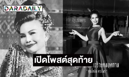 เปิดโพสต์สุดท้ายตำนานดาวร้ายหมอลำเสียงอีสานตลอดกาล