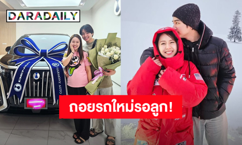 “เม้าส์-สปอย” ถอยรถคันใหม่ป้ายแดง ไว้ต้อนรับทายาทคนแรก!