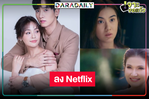 ข่าวดี! “แม่เลี้ยง” ลง Netflix สมราคาละครดราม่าเข้มข้นวิกสาม