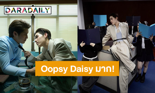 “พีพี กฤษฏ์” เสิร์ฟซิงเกิลใหม่ “OOPSY DAISY” เต้นสะบัดถูกใจ MV เริ่ดได้อีก!