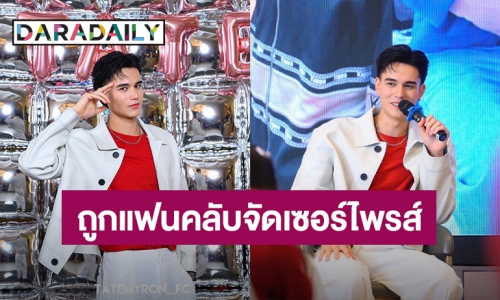 “เทศน์ ไมรอน” เสียน้ำตา ถูกแฟนคลับจัดแฟนมีตให้ครั้งแรก 