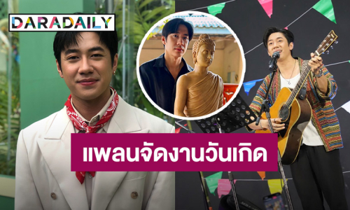 “แจม รชตะ” อัปเดตทำบุญใหญ่ แพลนจัดโปรเจ็คท์วันเกิด