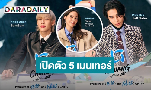 “แบมแบม-ญาญ่า-เจฟ” เปิดตัว 5 เมนเทอร์สุดปัง! CHUANG Asia Season 2