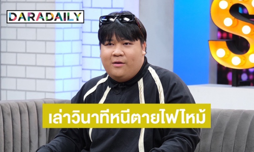 สุดระทึก! “อาไท“เล่าวินาทีหนีตายไฟไหม้บ้าน! 