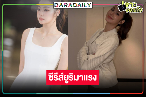 “หมิว ณัชชา” ประกบคู่ “ลีน่า” ซีรีส์เกิร์ลเลิฟเรื่องที่สองวิกสาม