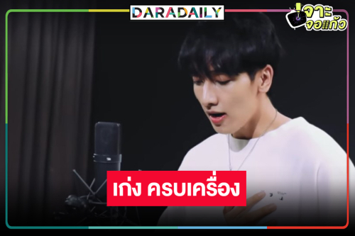 “กองทัพ พีค” เก่งครบเครื่อง ครวญเพลงหวาน Ost.แม่เลี้ยง