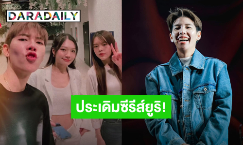 ตื่นเต้นแล้ว! “ป๊ายปาย โอริโอ้” ประเดิมซีรีส์ยูริเรื่องแรกใน “B-Friend เจตนา (ไม่) ลืม” 