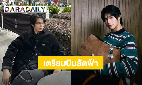 “วิน เมธวิน” เตรียมอวดลุคหล่อบินชมแฟชั่นโชว์แบรนด์ Prada ที่เมืองมิลาน ประเทศอิตาลี