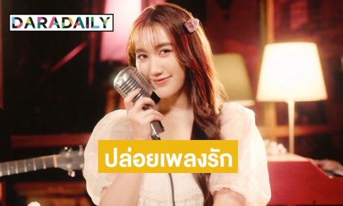 ฟังหรือยัง? “เบสท์ คำสิงห์” ปล่อยเพลงรัก ถ่ายทอดออกมาอย่างลงตัว