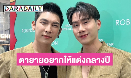 “มิว-ตุลย์” อัปเดตแพลนแต่ง เผยตายายอยากให้จัดงานในปีนี้ ล่าสุดดูสถานที่แล้ว?