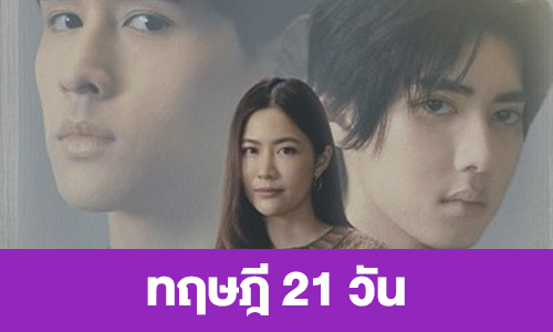 เรื่องย่อ “ทฤษฎี 21 วัน”