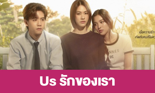 เรื่องย่อ “Us รักของเรา”