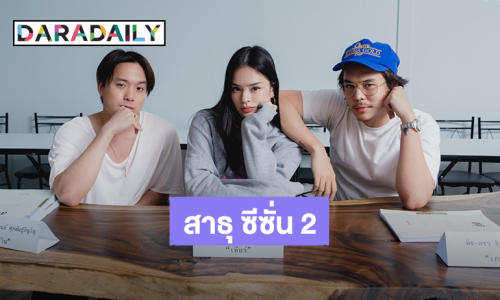 “เจมส์ – พีช – แอลลี่” กลับมารวมตัวกันแล้ว เพื่อเตรียมพร้อมซีรีส์ “สาธุ” ซีซั่น 2 