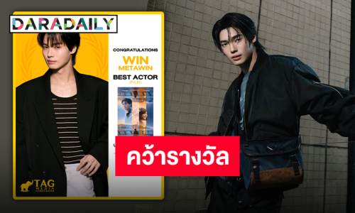 เปิดปีอย่างปัง “วิน เมธวิน” คว้ารางวัล BEST ACTOR (FILM) จากภาพยนตร์ “Under Parallel Skies”