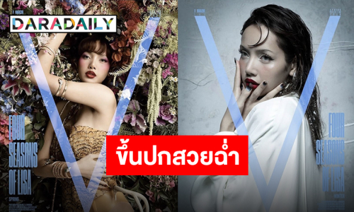 “ลิซ่า” ตัวแทนสี่ฤดูบนปก V Magazine อิทธิพลที่ไม่มีใครเทียบได้ทั้งด้านดนตรีและแฟชั่น