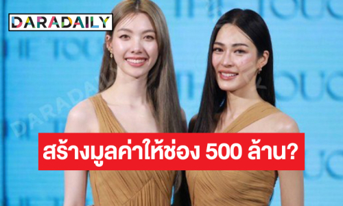 “หลิง-ออม” ตอบแล้วข่าวลือทำรายได้เข้าช่องได้ราว 500 ล้าน?