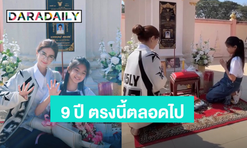 “โบว์ แวนดา - น้องมะลิ” ทำบุญอุทิศส่วนกุศลครบรอบ “ปอ ทฤษฎี” จากไป 9 ปี