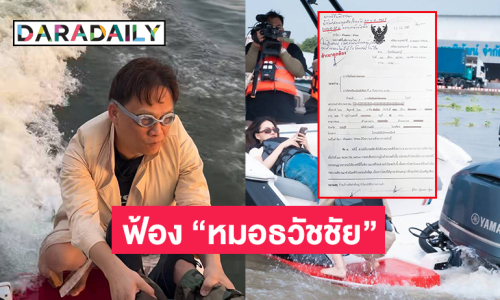 “แซน วิศาพัช” ฟ้อง “หมอธวัชชัย” กรณีให้ข้อมูลอันเป็นเท็จคดี “แตงโม”