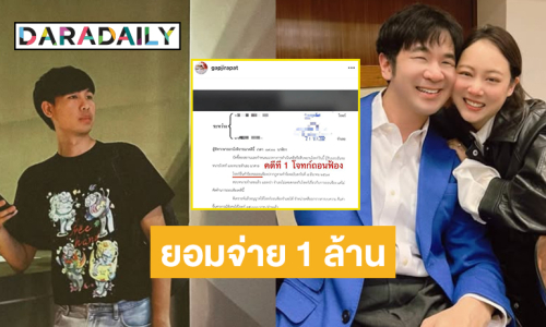 “ซาวด์เอ็นจิเนียร์ Tilly Birds” โพสต์ไอจีโต้ยอมจ่าย 1 ล้านเพื่อจบ