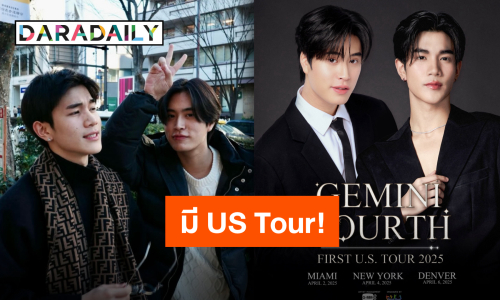 ดีใจกันทั้งไทม์ไลน์ “เจมีไนน์-โฟร์ท” ประกาศ US Tour เตรียมตัวให้พร้อมความรักกำลังจะไปหาแล้ว!!