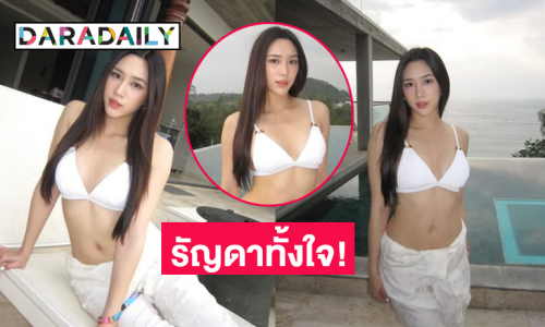 รัญดาทั้งใจ! ขาวเนียนจนใจละลายหมดแล้ว