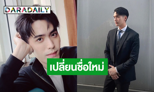 หายไปนาน!  “ตั้ว เสฏฐวุฒิ” กลับมาเปลี่ยนชื่อใหม่