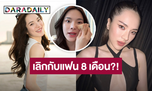 “ปันปัน” เผยความรู้สึกหลังเลิกแฟนมา 8 เดือน