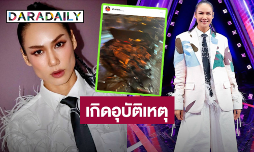 “เข็ม รุจิรา” แอดมิท! ประสบอุบัติเหตุครั้งใหญ่ในชีวิต ขอโทษผู้เสียหาย