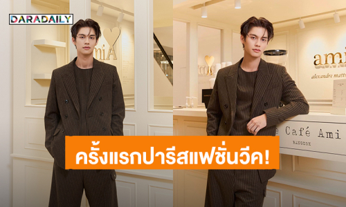 Paris is Calling! “ไบร์ท วชิรวิชญ์” ปารีสแฟชั่นวีคครั้งแรก “AMI Paris Fall Winter 2025”