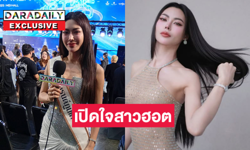 เปิดใจสาวฮอตร้อนแรงที่สุดบนเวทีมิสแกรนด์2025