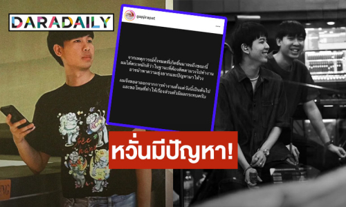 “แก๊ป” คู่กรณี “แสตมป์” ลาออกจากหน้าที่ Sound Engineer วง “Tilly Birds” แล้ว