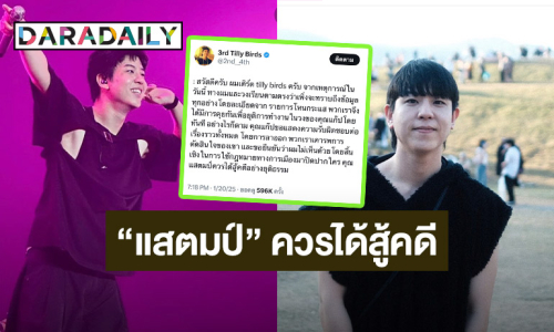 “เติร์ด” ลั่น! “โหนกระแส” ทำให้รู้ทุกอย่าง “แสตมป์” ควรได้สู้คดีอย่างยุติธรรม