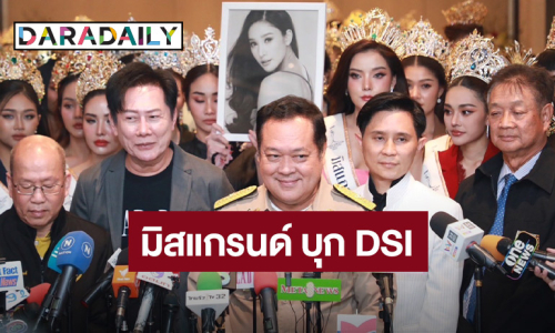 “ณวัฒน์” พา 77 มิสแกรนด์ จี้! DSI รับคดี “แตงโม” เป็นคดีพิเศษ