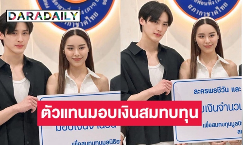 “เก้า-พีพี” เข้ามอบเงินบริจาคสมทบทุนมูลนิธิ อาสาเพื่อนพึ่ง(ภา) ยามยาก