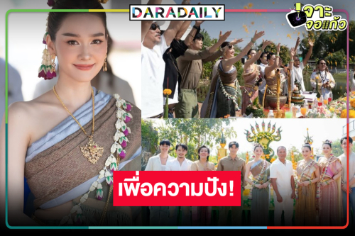 “ผาแดงนางไอ่” ปังแน่! “เดียร์น่า-อ๋อลี่” ห่มสไบสวยจึ้งบวงสรวงเอาฤกษ์เอาชัย 