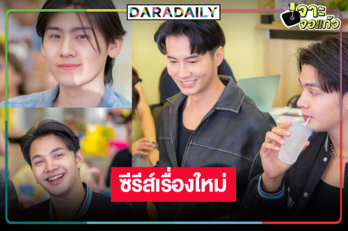 “เล้ง-แสตมป์” เสิร์ฟผลงานใหม่ "วัยซ่าส์ท้ามิติ"