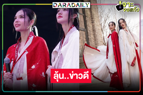 “ลูกหมี-ซอนญ่า” งานแฟนไซน์ครั้งแรกที่จีน แย้มซีรีส์คู่เรื่องใหม่!