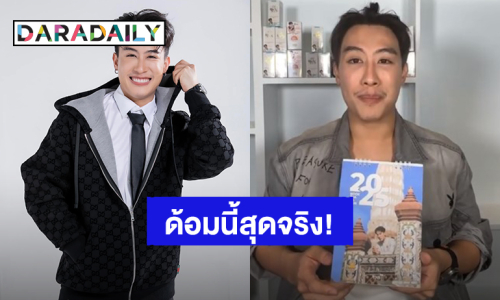 ด้อมนี้สุดจริง! “นุ๊ก ธนดล” ขอบคุณแรงซัพพอร์ต ยอดขายปฎิทินปัง 2,009 ชิ้นหมดเกลี้ยง 