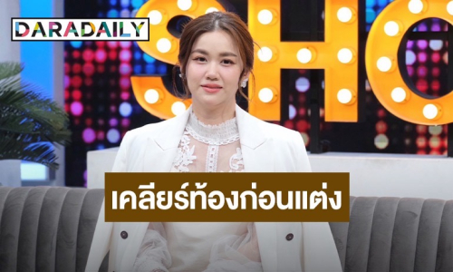 “หมิง ชาลิสา” เคลียร์หลังถูกมองท้องก่อนแต่ง เพราะคบสามีนอกวงการแค่ 1 ปี จัดงานแต่งภายใน 3 อาทิตย์