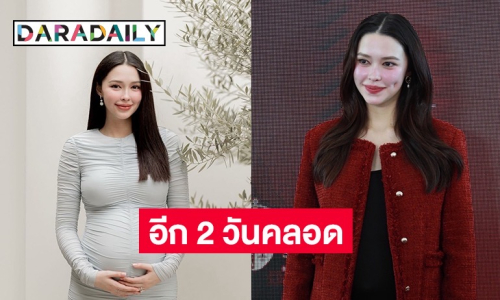 “แพทริเซีย” เตรียมคลอดลูกชาย ยังไม่กล้าฟันธงปิดอู่ เพราะสามีอยากมีลูก 3 คน