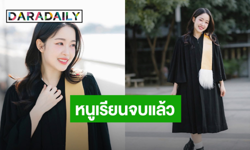 คนเก่งจบแล้ว! “เซียงเซียง” สุดภูมิใจ เรียนจบเตรียมรับปริญญาตรี