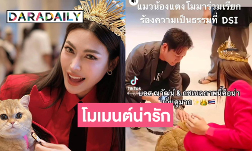 โมเมนต์น่ารัก “กชเบล” อุ้มดูแลแมวของ “แตงโม”