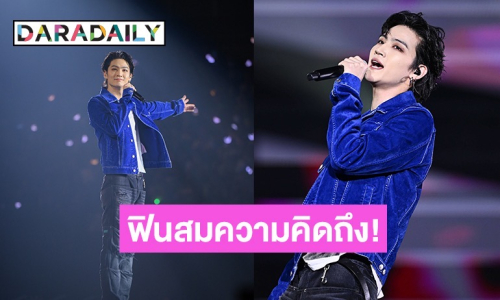 ฟินสมความคิดถึง! คอนเสิร์ตใหญ่ของ “JAY B” เสิร์ฟเซอร์ไพรส์ให้อากาเซ่ชาวไทยแบบจัดเต็มทั้ง