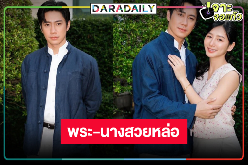 แอบดูเบื้องหลัง “เรือนโชนแสง” เริ่ด “แจม-ปลายฟ้า” หล่อสวยเคมีได้